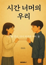 시간 너머의 우리