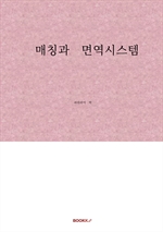 매칭과 면역시스템