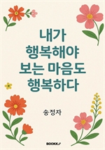 내가 행복해야 보는 마음도 행복하다