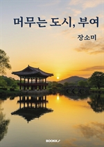 머무는 도시 부여