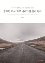 멈추면 벽이 되고 나아가면 문이 된다