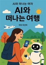 AI와 떠나는 여행