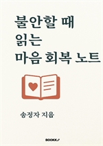 불안할 때 읽는 마음 회복 노트