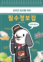 반려견 집사를 위한 필수 정보집 : 안전한 밥상 편