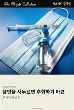 살인을 서두르면 후회하기 마련