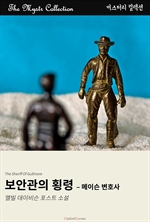 보안관의 횡령 : 메이슨 변호사
