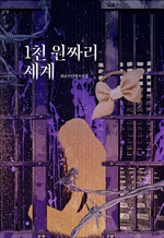 1천 원짜리 세계 : 1. 열두 살의 학살자