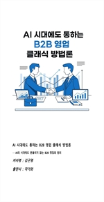 AI시대에도 통하는 B2B 영업 방법 클래식
